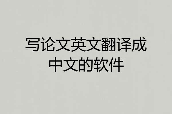 写论文英文翻译成中文的软件