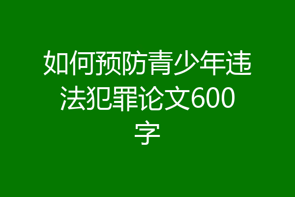如何预防青少年违法犯罪论文600字