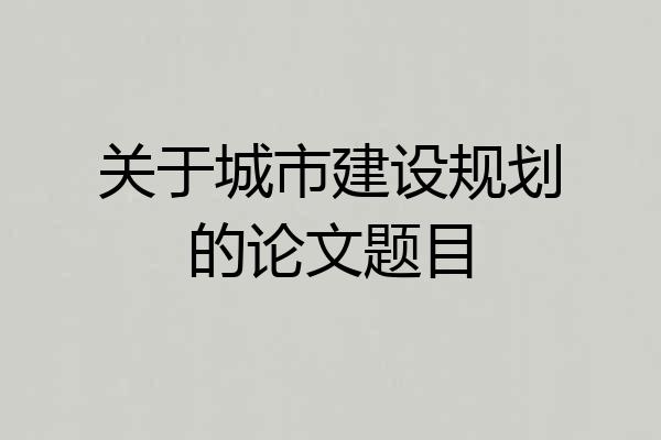 关于城市建设规划的论文题目