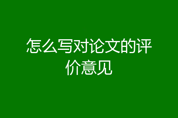 怎么写对论文的评价意见