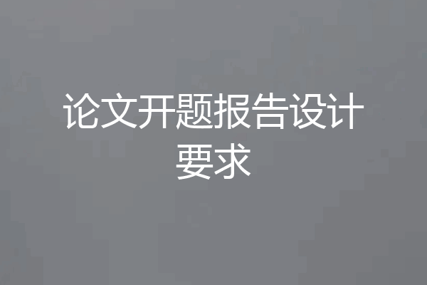 论文开题报告设计要求