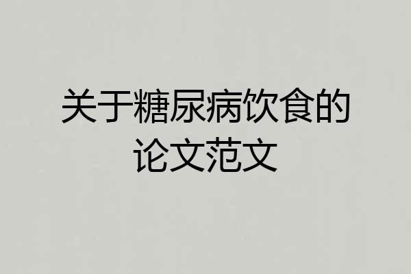 关于糖尿病饮食的论文范文