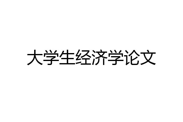 大学生经济学论文