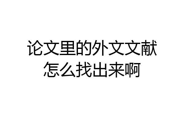 论文里的外文文献怎么找出来啊