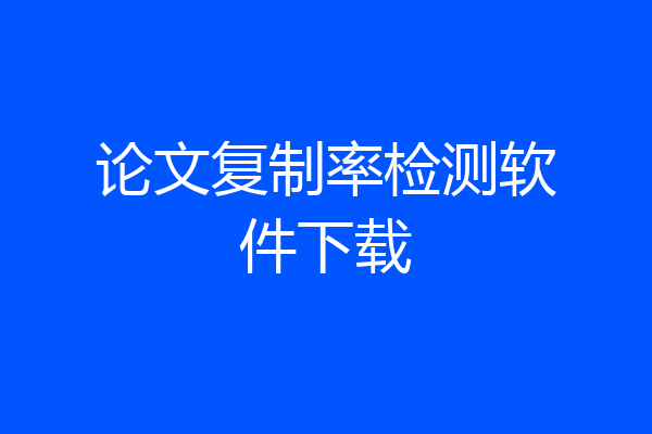 论文复制率检测软件下载