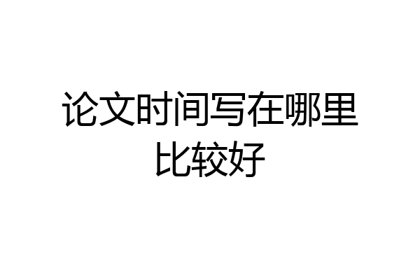 论文时间写在哪里比较好