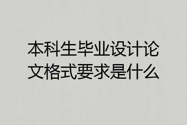 本科生毕业设计论文格式要求是什么