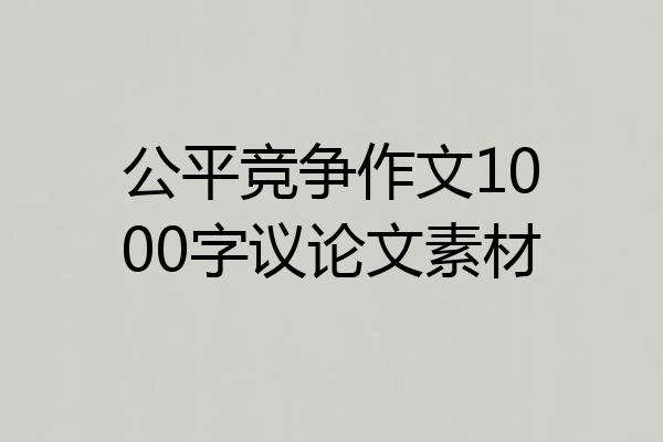 公平竞争作文1000字议论文素材
