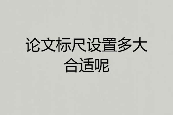 论文标尺设置多大合适呢
