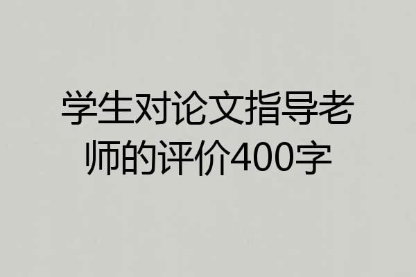 学生对论文指导老师的评价400字
