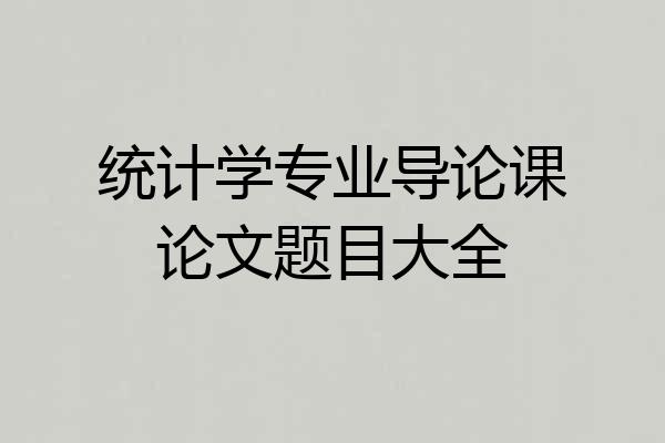 统计学专业导论课论文题目大全