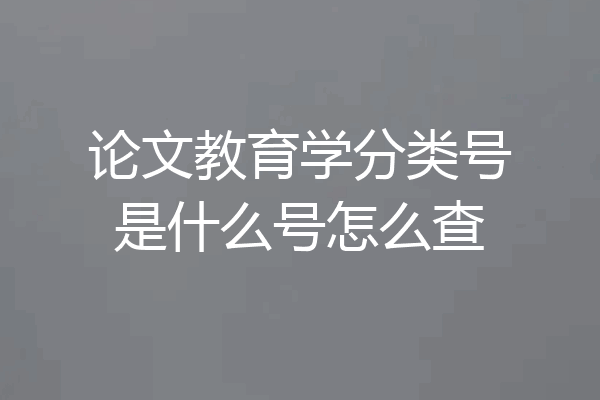 论文教育学分类号是什么号怎么查
