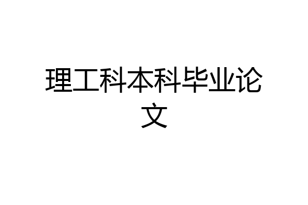 理工科本科毕业论文