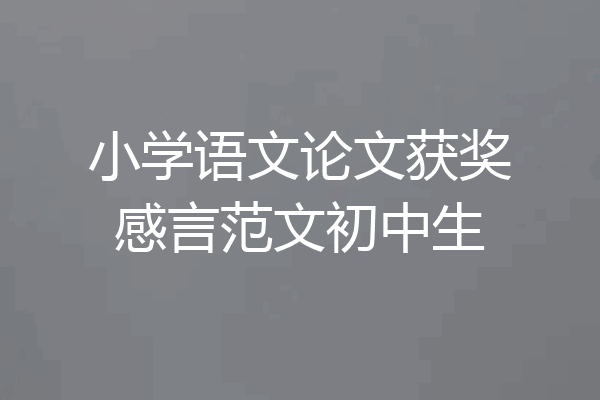 小学语文论文获奖感言范文初中生
