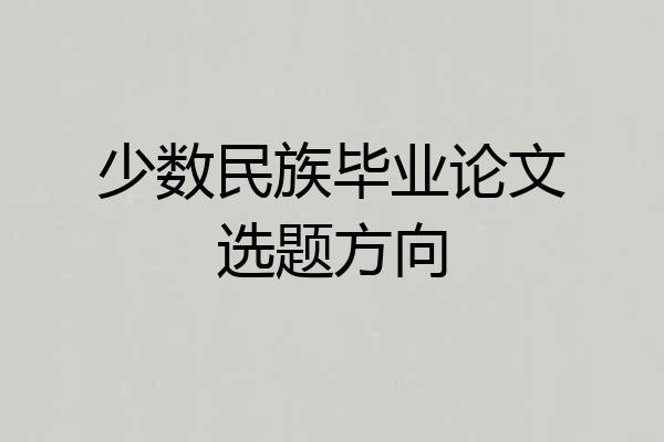 少数民族毕业论文选题方向