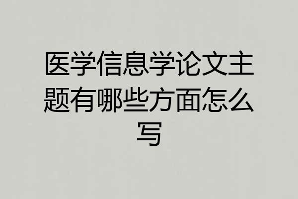 医学信息学论文主题有哪些方面怎么写