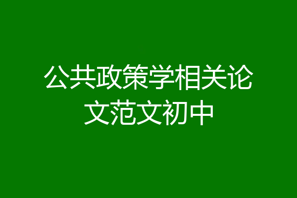 公共政策学相关论文范文初中
