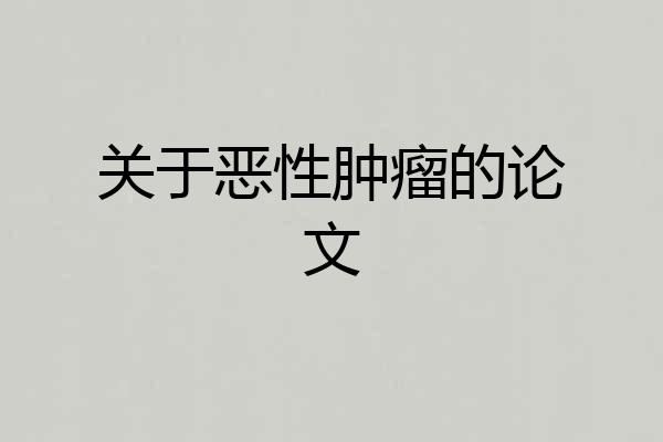 关于恶性肿瘤的论文