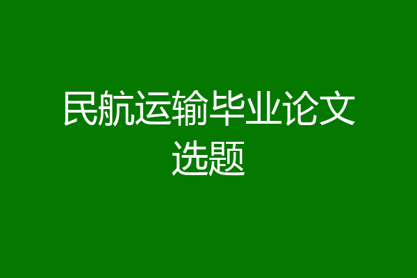 民航运输毕业论文选题