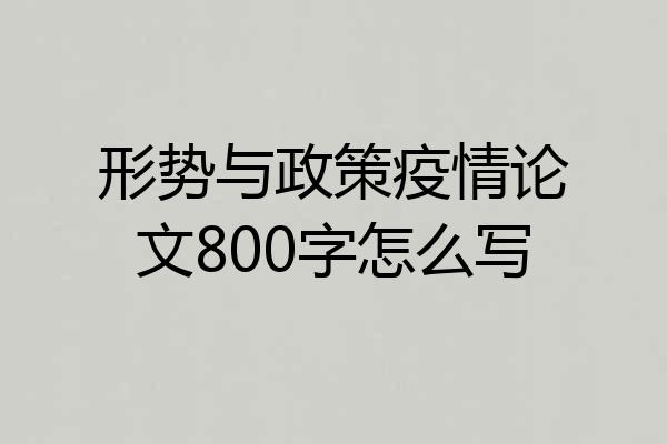 形势与政策疫情论文800字怎么写
