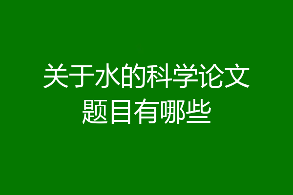 关于水的科学论文题目有哪些