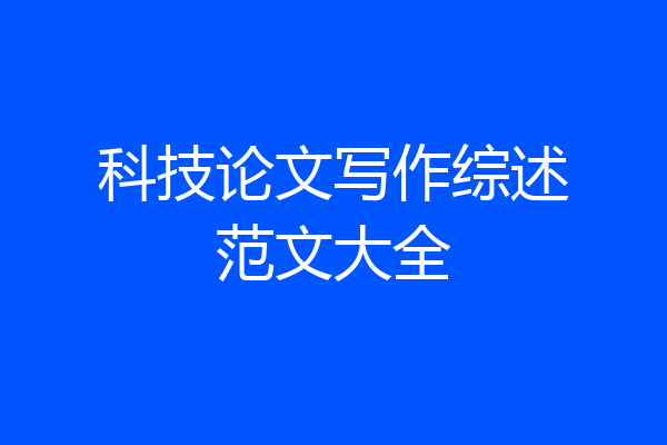 科技论文写作综述范文大全