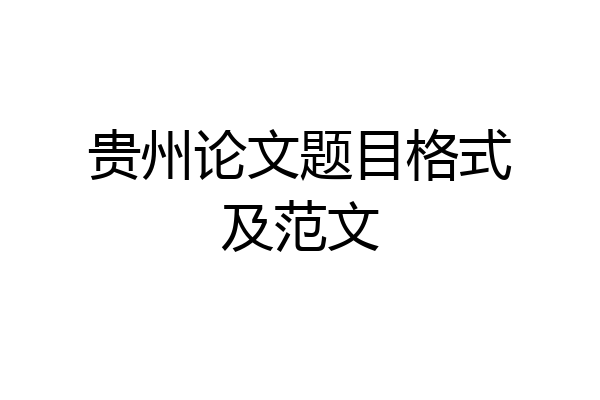 贵州论文题目格式及范文
