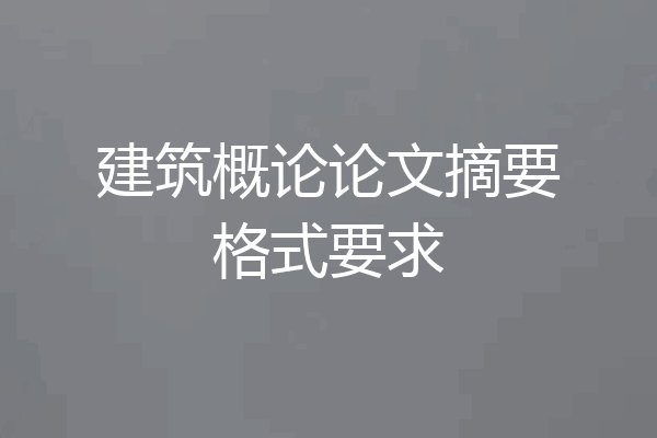 建筑概论论文摘要格式要求