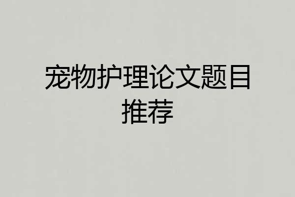 宠物护理论文题目推荐