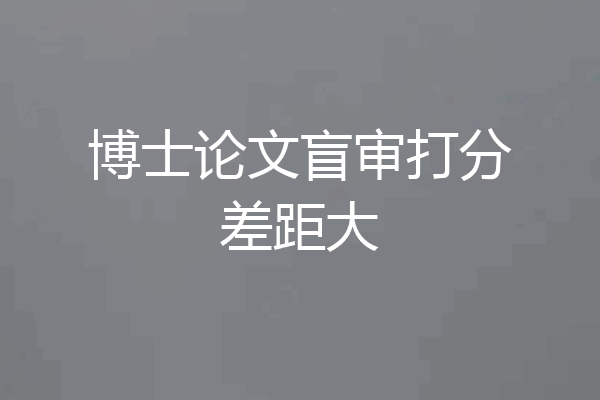 博士论文盲审打分差距大