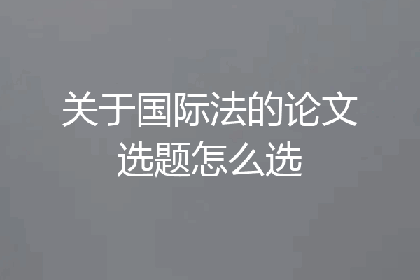 关于国际法的论文选题怎么选