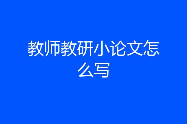 教师教研小论文怎么写