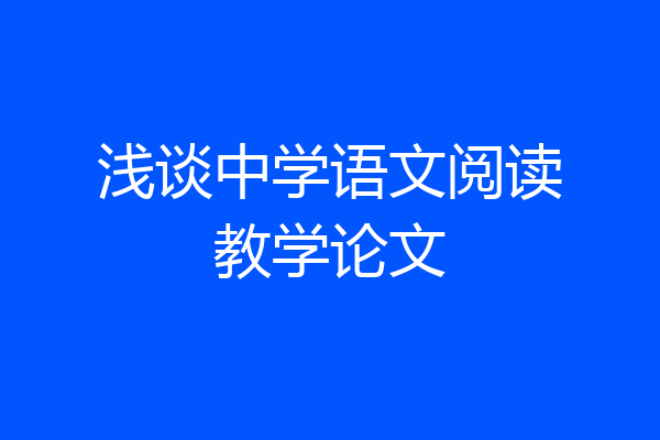浅谈中学语文阅读教学论文