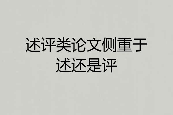 述评类论文侧重于述还是评