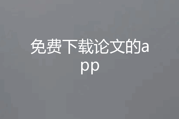 免费下载论文的app