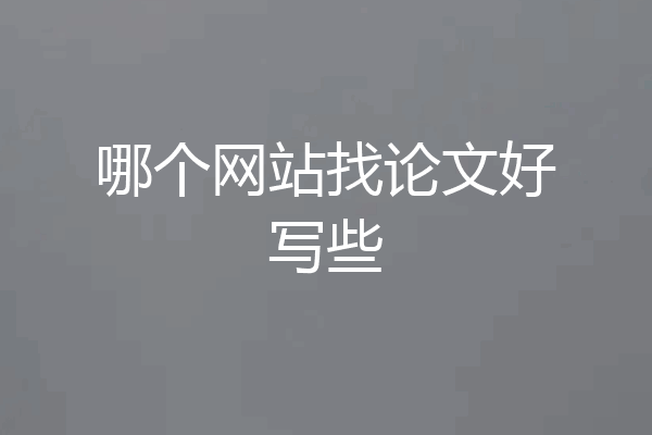 哪个网站找论文好写些