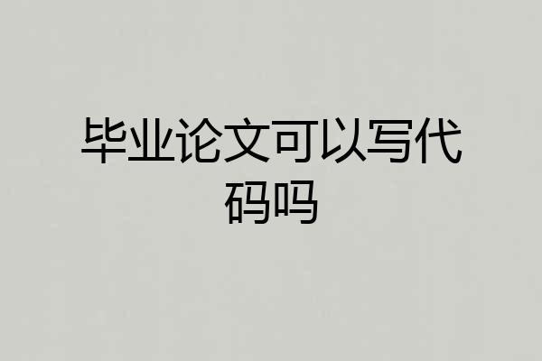 毕业论文可以写代码吗