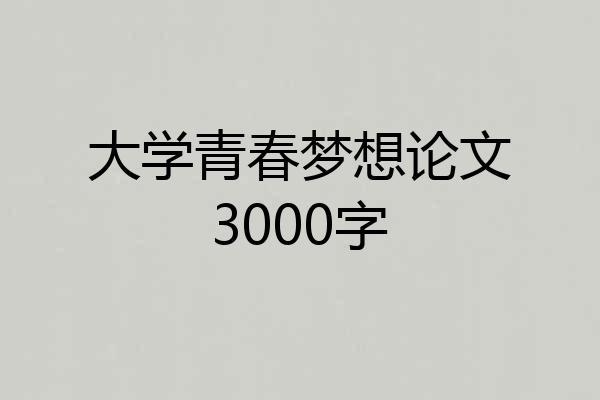 大学青春梦想论文3000字