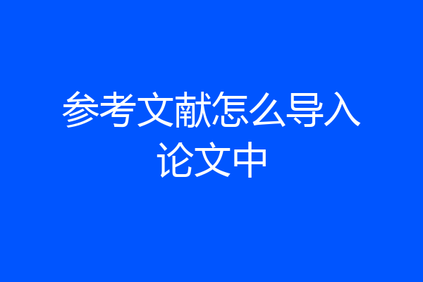 参考文献怎么导入论文中