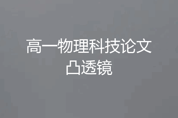 高一物理科技论文凸透镜