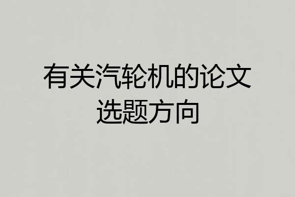 有关汽轮机的论文选题方向