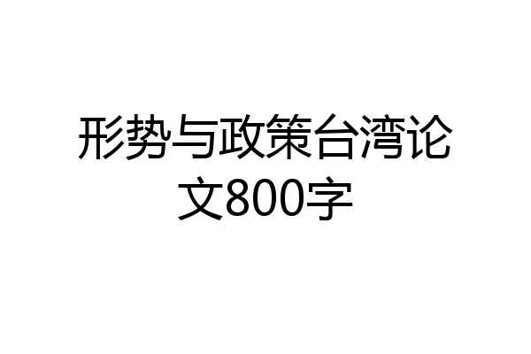 形势与政策台湾论文800字