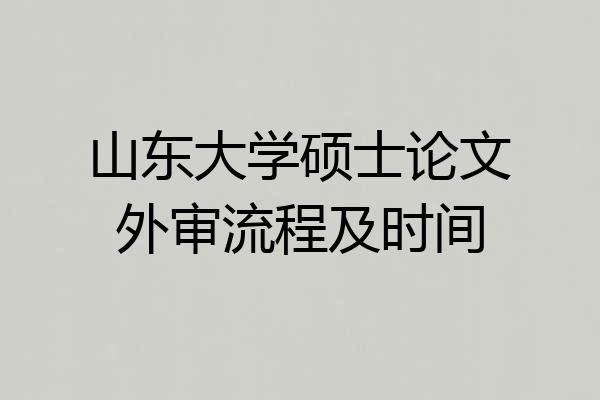 山东大学硕士论文外审流程及时间