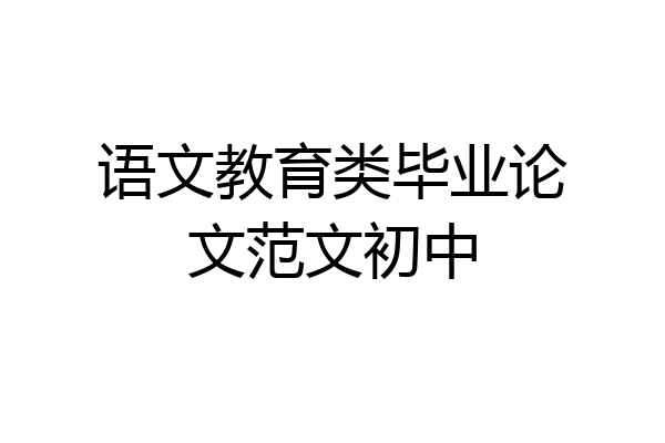 语文教育类毕业论文范文初中