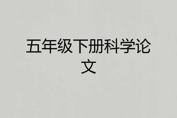 五年级下册科学论文