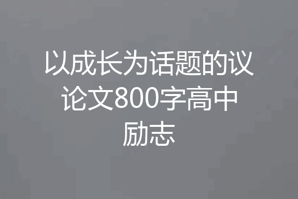 以成长为话题的议论文800字高中励志