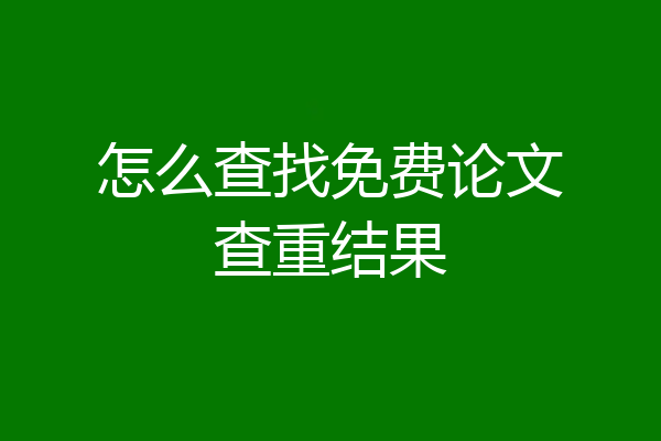 怎么查找免费论文查重结果
