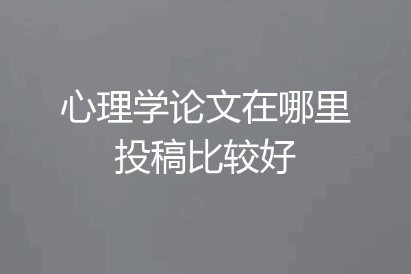 心理学论文在哪里投稿比较好