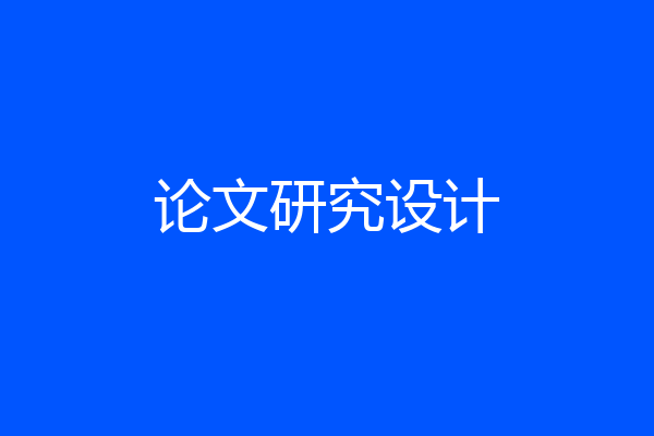 论文研究设计