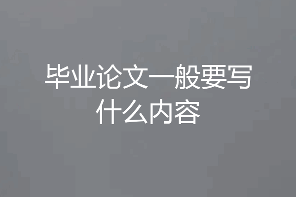 毕业论文一般要写什么内容